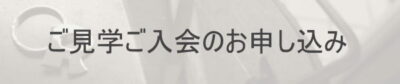 ご見学ご入会のお申し込み