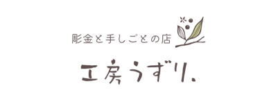 工房うずり.オフィシャルサイト