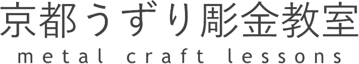 京都うずり彫金教室